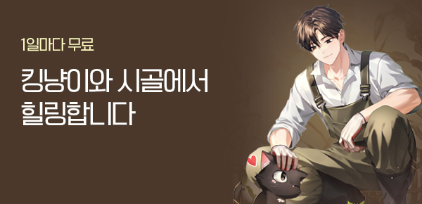 소설_제이플러스_판타지_킹냥이와 시골에서 힐링합니다_1203종료