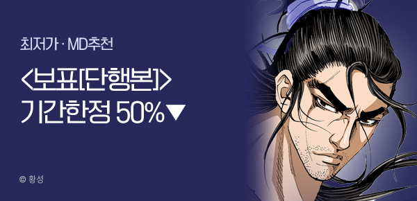 무협_미스터블루_황성 <보표> 단행본 단권 50% 할인_11/26
