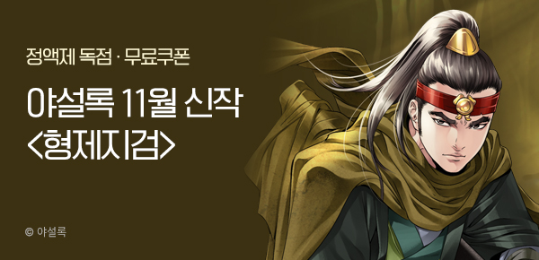 무협_미스터블루_야설록 <형제지검> 런칭 + 선물함 2장_12/3