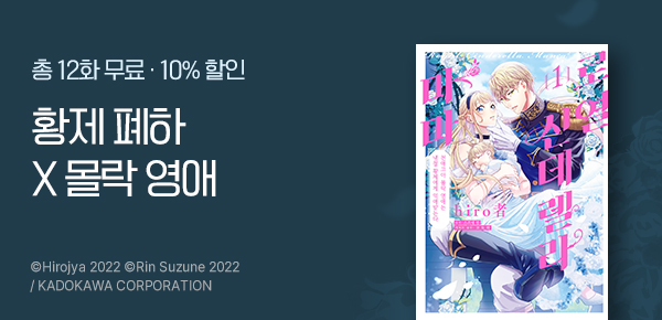 만화_YNK_<로열 신데렐라 마마> 후속권 UP_1203