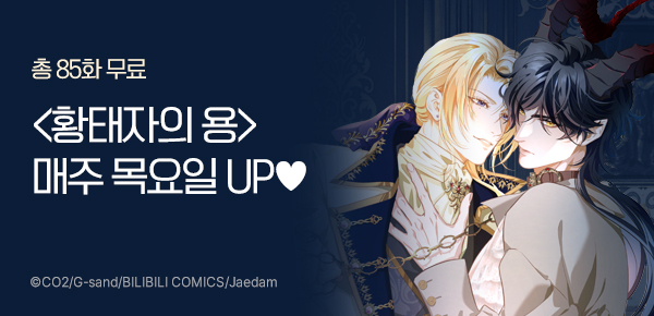 만화_재담_<황태자의 용으로 태어났다> 후속_1204