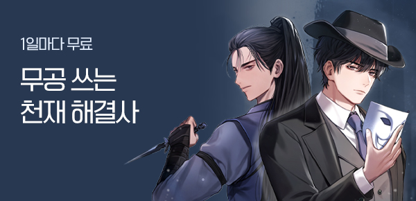 소설_문피아_판타지_무공 쓰는 천재 해결사_1204종료