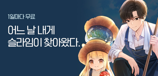 소설_작가컴퍼니_판타지_슬라임 합성으로 만능 농사꾼_1204종료