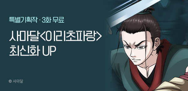 무협_미스터블루_사마달 <이리초파랑> 포인트 배너_11/27