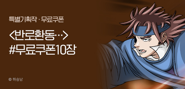 무협_미스터블루_하승남 <반로환동인 줄 알았다> 선물함 10장_11/27