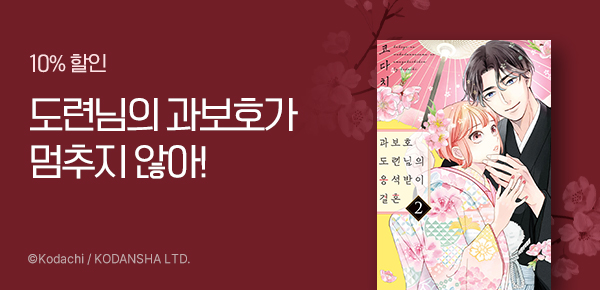 만화_소미미디어_<과보호 도련님의 응석받이 결혼> 런칭_1204