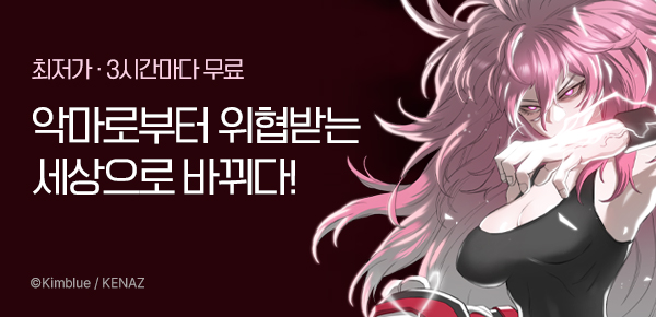 만화_케나즈_<이블헌터> 런칭_1205