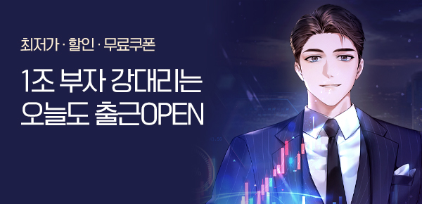 소설_알에스미디어_판타지_1조 부자 강대리는 오늘도 출근 [단행본] 2차 독점_1205 종료