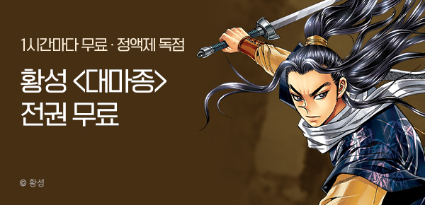 무협_미스터블루_정액제 1시간마다 무료 황성<대마종>_1순위_11/30