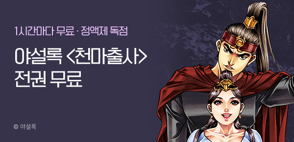 무협_미스터블루_정액제 1시간마다 무료 야설록<천마출사>_2순위_11/30