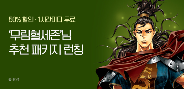 무협_미스터블루_황성 테마패키지 런칭 + 50% 할인+ 1다무_장원_12/7