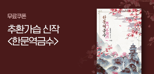 소설_랩콘스튜디오_로맨스_한문역금수_1218종료