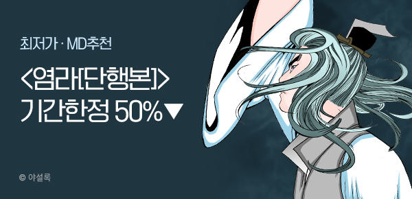 무협_미스터블루_야설록 <염라> 단행본 단권 50% 할인_11/30
