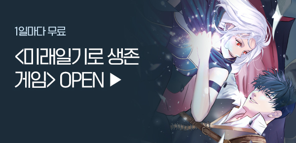소설_스토리웨이브_판타지_미래일기로 생존게임_1210종료