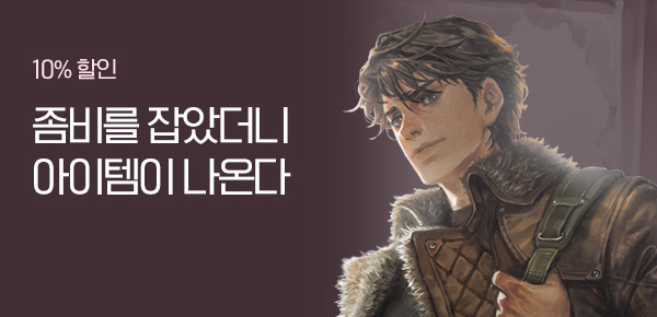 소설_문피아_판타지_아포칼립스의 루팅능력자 [단행본]_1210 종료