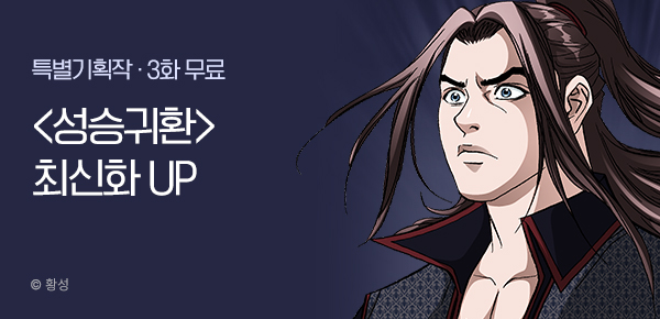 무협_미스터블루_황성 <성승귀환> 포인트 배너_11/30