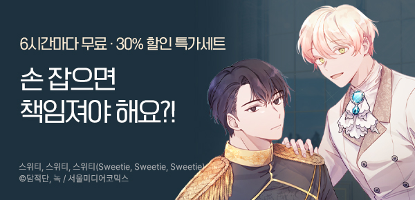 웹툰_서울미디어코믹스_<스위티, 스위티, 스위티> 런칭_1226