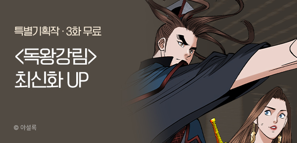 무협_미스터블루_야설록 <독왕강림> 포인트 배너_12/1