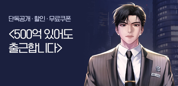 소설_문피아_판타지_500억 있어도 출근합니다 [단행본]_1211종료