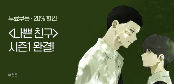 웹툰_독점_<나쁜 친구> 시즌1 완결_1211