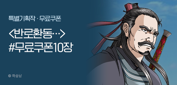 무협_미스터블루_하승남 <반로환동인 줄 알았다> 포인트 배너 + 선물함 10장_12/4