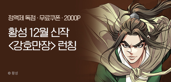 무협_미스터블루_황성 12월 1차 <강호만장> 정기 프로모션_12/14