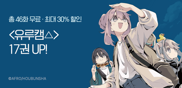 만화_대원(콘1)_유루캠△ 후속 신간 기획전_1229