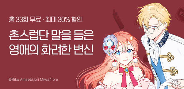 만화_대원(콘2)_<촌스럽단 말을 들은 영애의 화려한 변신> 런칭_1225