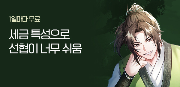 소설_문피아_무협_세금 특성으로 선협이 너무 쉬움_1212종료