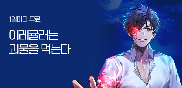 소설_에이시스미디어_판타지_이레귤러는 괴물을 먹는다_1212종료