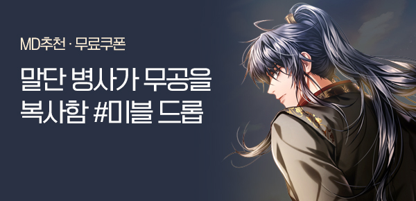 소설_미블DROP_무협_말단 병사가 무공을 복사함_1212종료