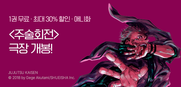 만화_디씨더블유_<주술회전> 극장판 개봉 기념_1214