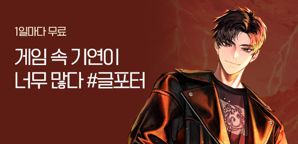 소설_문피아_판타지_게임 속 기연이 너무 많다_1215종료