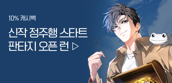 소설_판타지 오픈 런_판타지_전역 후 아공간에 돈이 계속 쌓임_1215종료