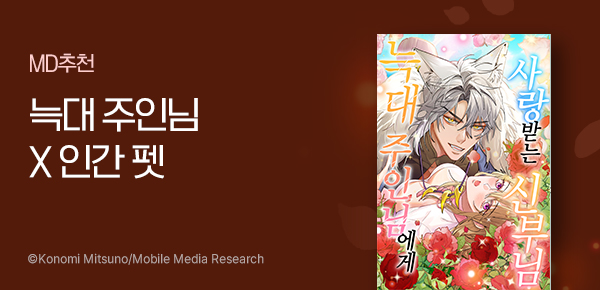 만화_라이트박스_<늑대 주인님에게 사랑받는 신부님> 이벤트_1215