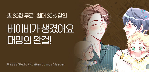 만화_재담_<베이비가 생겼어요> 완결 이벤트_1217