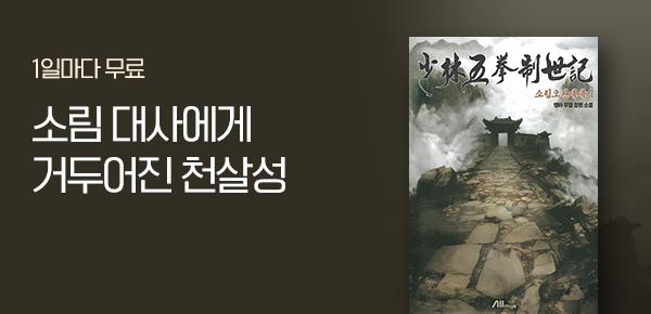 소설_데이즈엔터_무협_소림오권제세기_1015종료