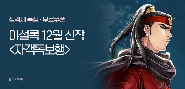 무협_미스터블루_야설록 12월 1차 <자객독보행> 런칭 + 선물함_12/18