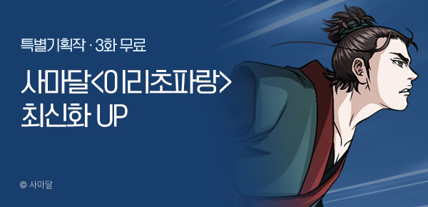 무협_미스터블루_사마달 <이리초파랑> 포인트 배너_12/11