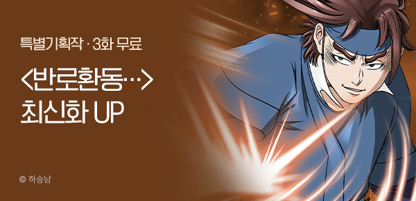 무협_미스터블루_하승남 <반로환동인 줄 알았다> 포인트 배너_12/11