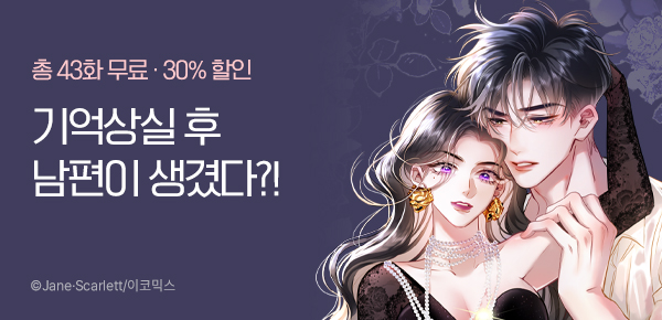 만화_이코믹스_<기억상실 후 남편이 생겼다> 완결 기념_1218