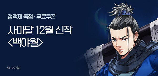 무협_미스터블루_사마달 12월 신작 <백야월> 런칭+선물함_12/21