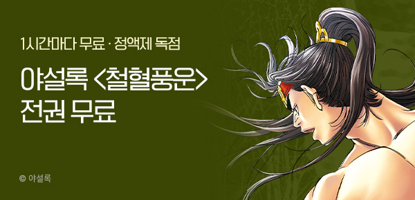 무협_미스터블루_정액제 1시간마다 무료 야설록<철혈풍운>_2순위_12/14