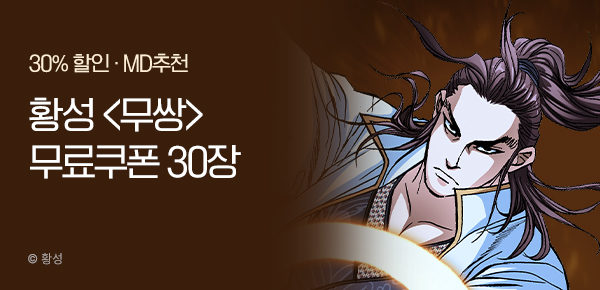 무협_미스터블루_황성 <무쌍> 선물함 30장 +30% 할인_12/13