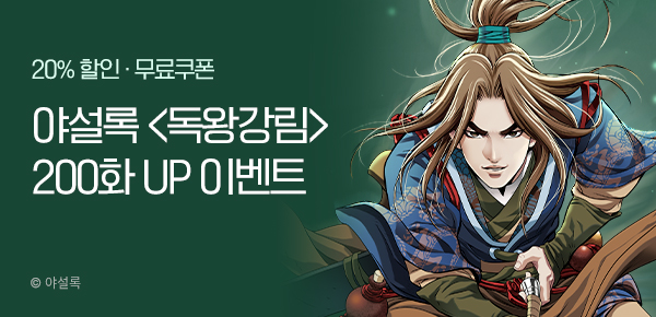 무협_미스터블루_야설록 <독왕강림> 200화 UP_12/22