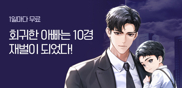 소설_알에스미디어_판타지_회귀한 아빠는 10경 재벌이 되었다!_1223 종료