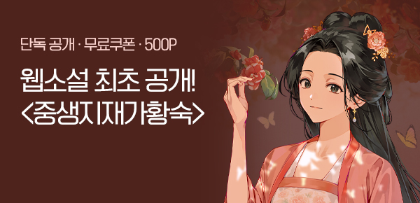 소설_문피아_로맨스_중생지재가황숙_1223종료