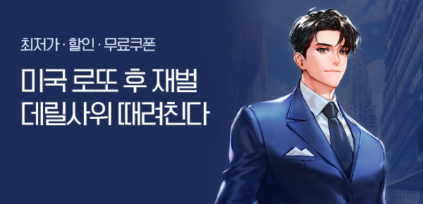 소설_문피아_판타지_미국 로또 후 재벌 데릴사위 때려친다 [단행본]_1224종료