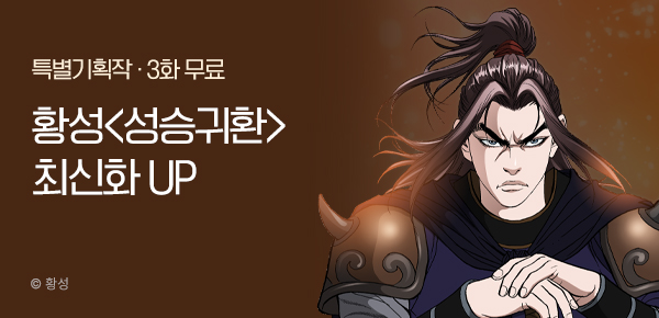 무협_미스터블루_황성 <성승귀환> 포인트 배너_12/14