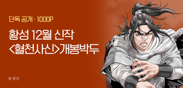 무협_미스터블루_황성 12월 2차 <혈천사신> 개봉박두_12/14